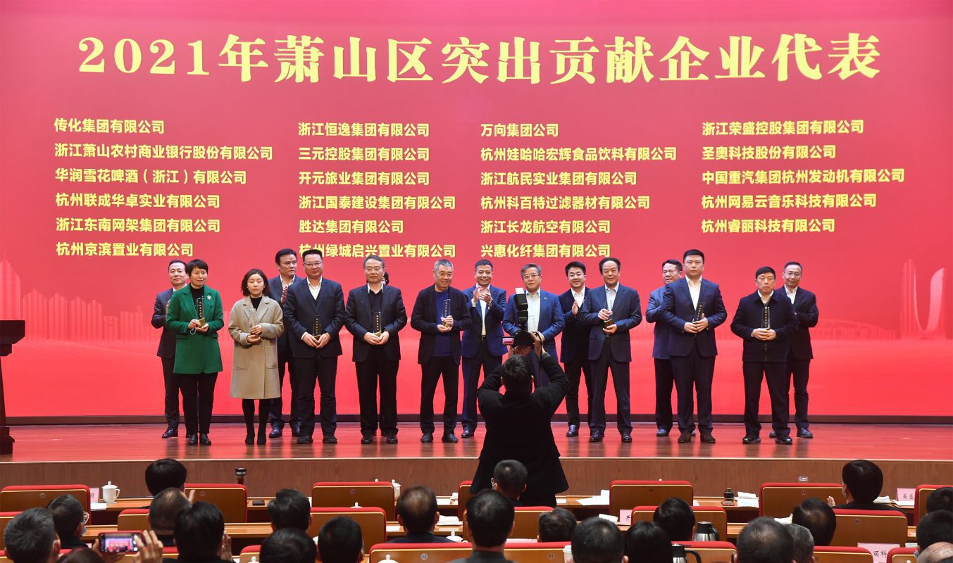 奏響高質(zhì)量發(fā)展最強音！三元控股集團被授予“蕭山區(qū)突出貢獻企業(yè)”榮譽稱號